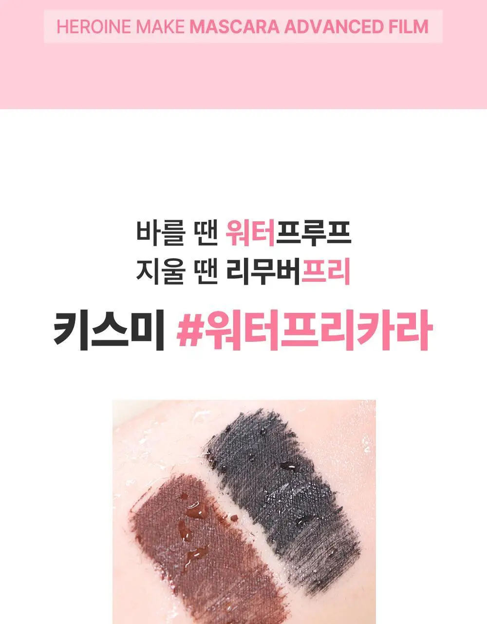 [미온수클렌징] 키스미 히로인메이크 마스카라 어드밴스드 필름 워터프리카라 롱/볼륨 상세페이지 5